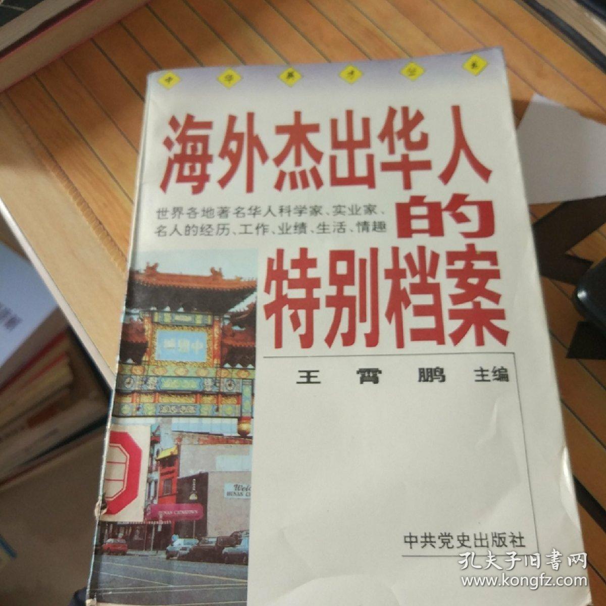 海外杰出华人的特别档案