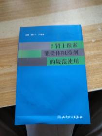 肾上腺素能受体阻滞剂的规范使用
