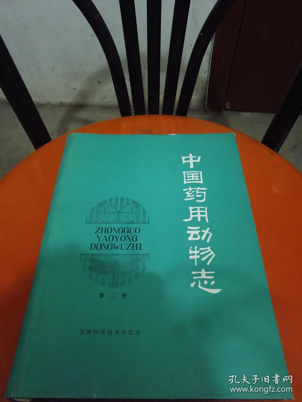 中国药用动物志第二册