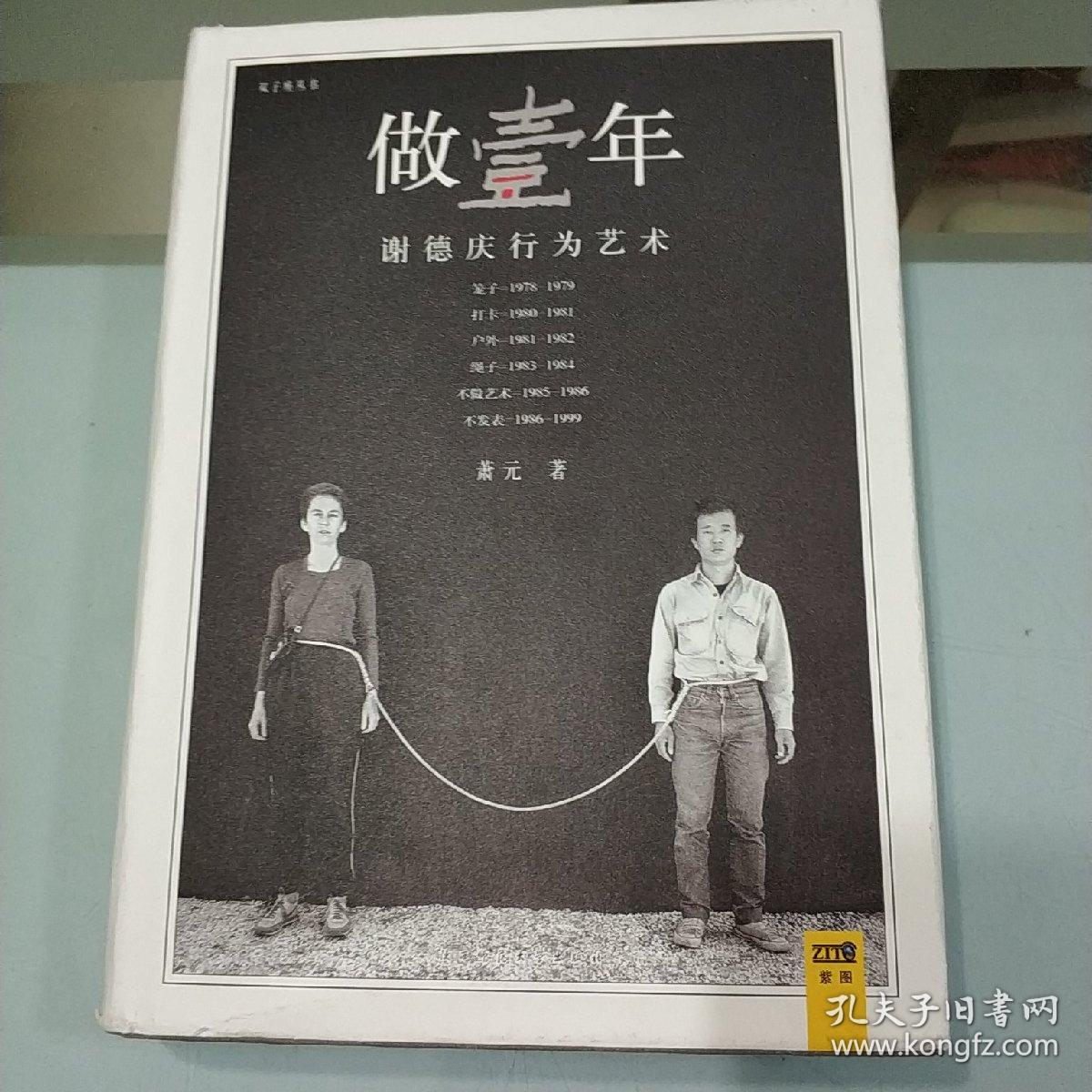 做壹年—谢德庆行为艺术