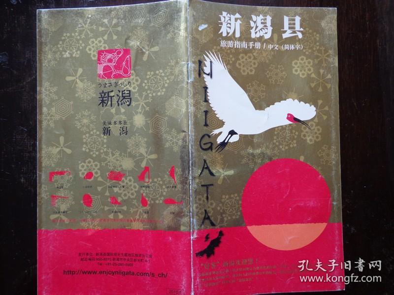 NIIGATA日本新泻县旅游指南手册 2010年 32开