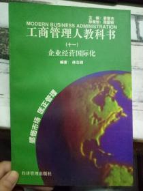 《工商管理人教科书（十一）企业经营国际化》