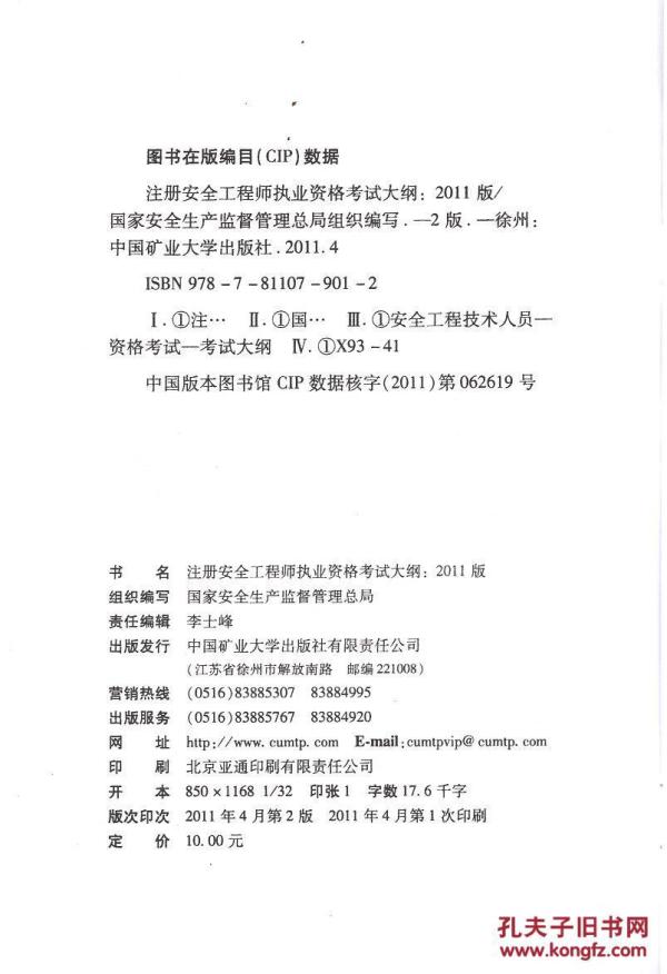 注册安全工程师执业资格考试大纲.2011版.2版