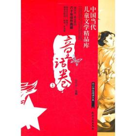 童话卷1中国当代儿童文学精品库