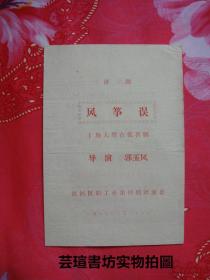 十场大型古装喜剧、评剧:《风筝误》节目单(老