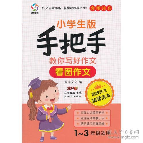 787540592844手把手教你写好作文:小学生版: