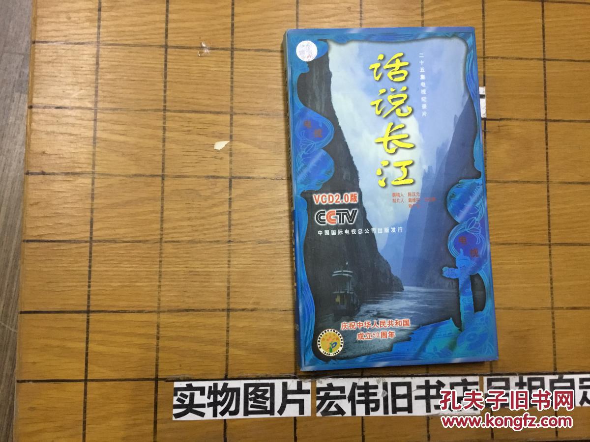 话说长江 二十五集电视纪录片 VCD2.0版