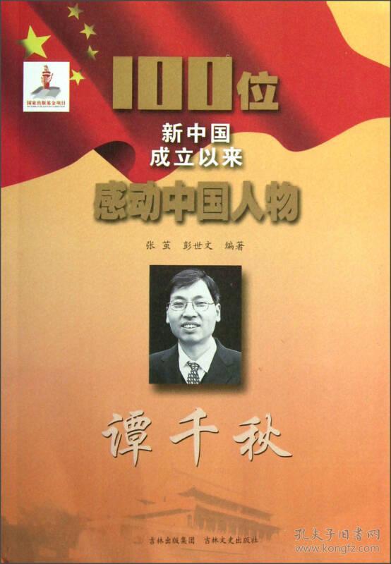 100位新中国成立以来感动中国人物:谭千秋