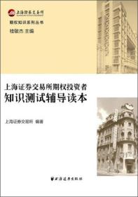上海证卷交易所期权投资者知识测试辅导读本