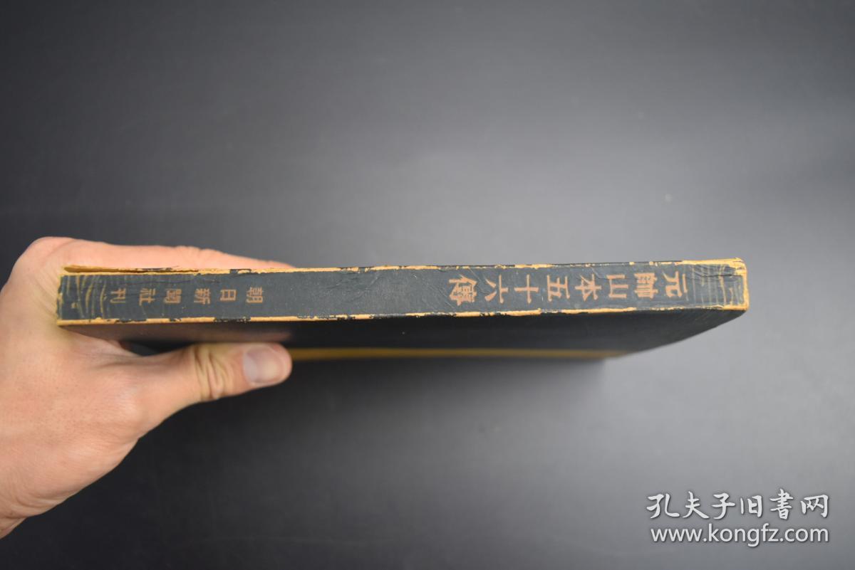 侵华史料《元帅山本五十六传》 1册全 多附插