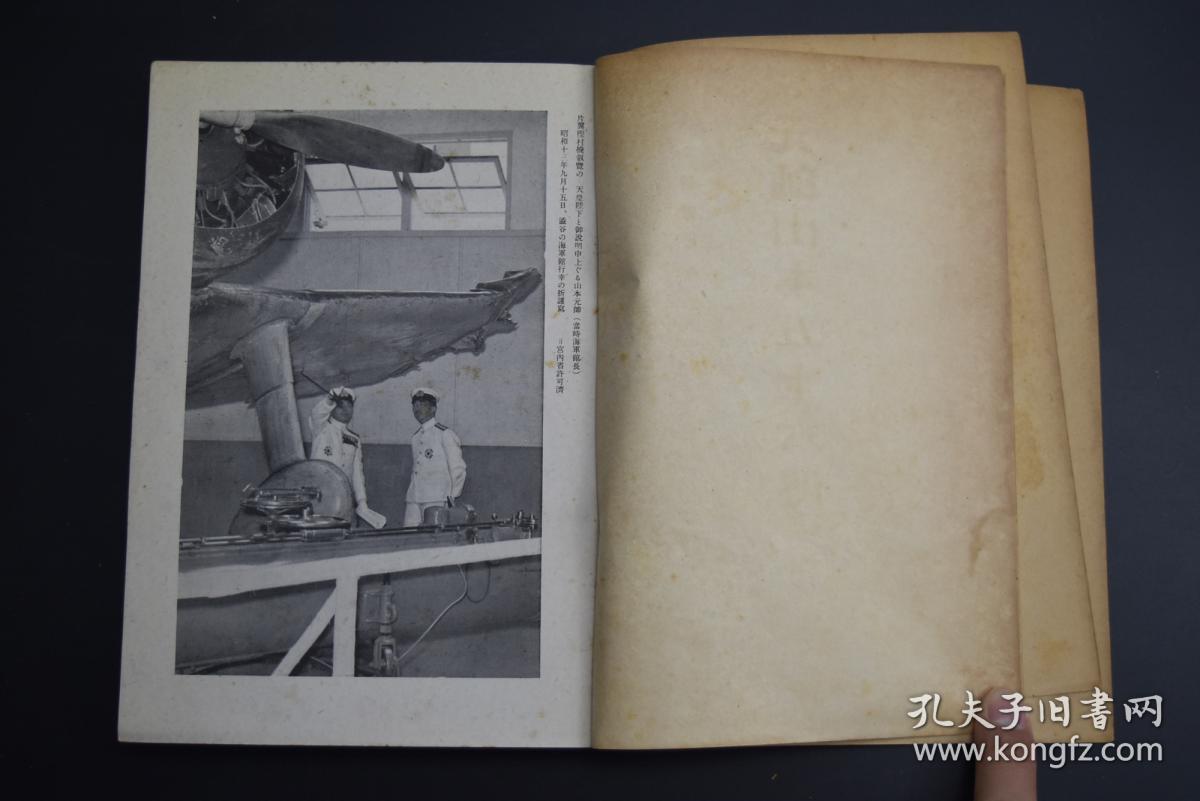 侵华史料《元帅山本五十六传》 1册全 多附插