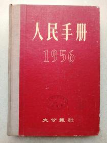 1956年大16开硬装本《人民手册》