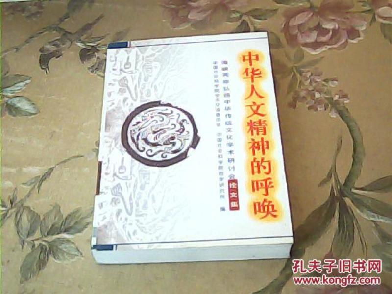 中华人文精神的呼唤:海峡两岸弘扬中华传统文