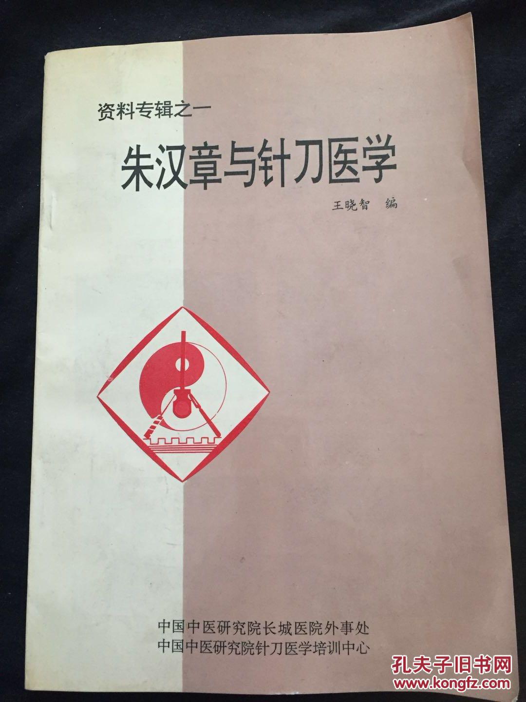 朱汉章与针刀医学 [资料专辑之一]