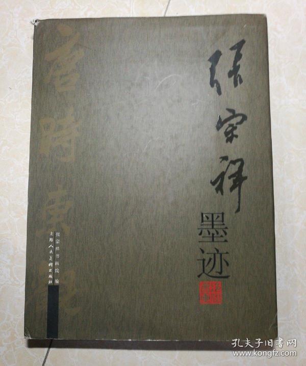 张宗祥墨迹