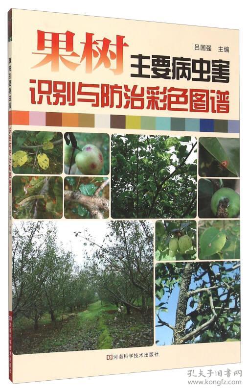 果树主要病虫害识别与防治彩色图谱