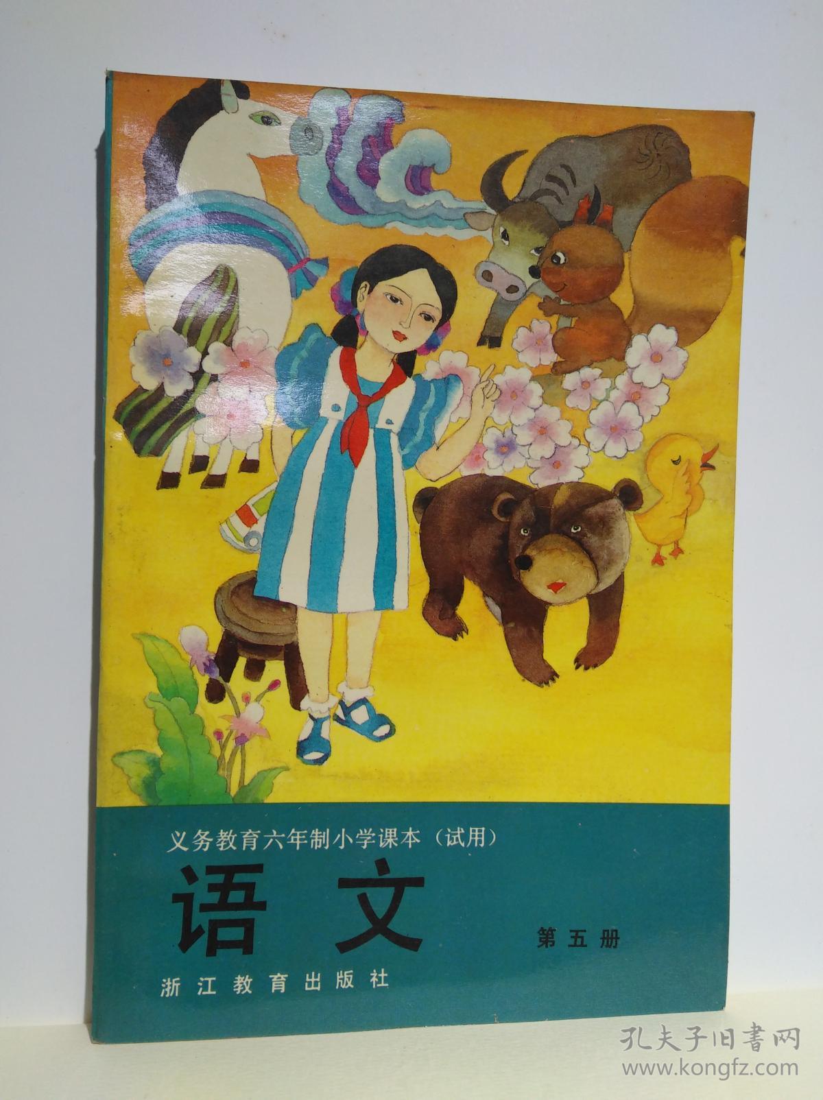 浙教版老课本全新未使用浙江教育出版社义务教育六年制小学课本试用
