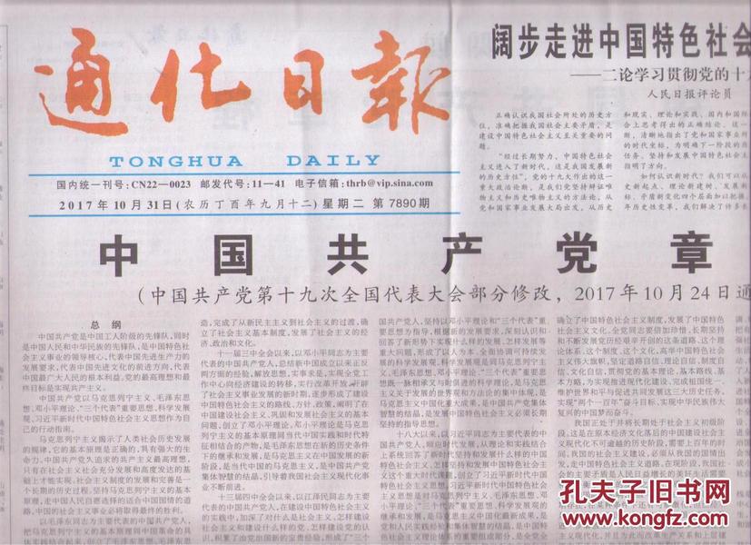 2017年10月31日 通化日报 中国共产党党章 中