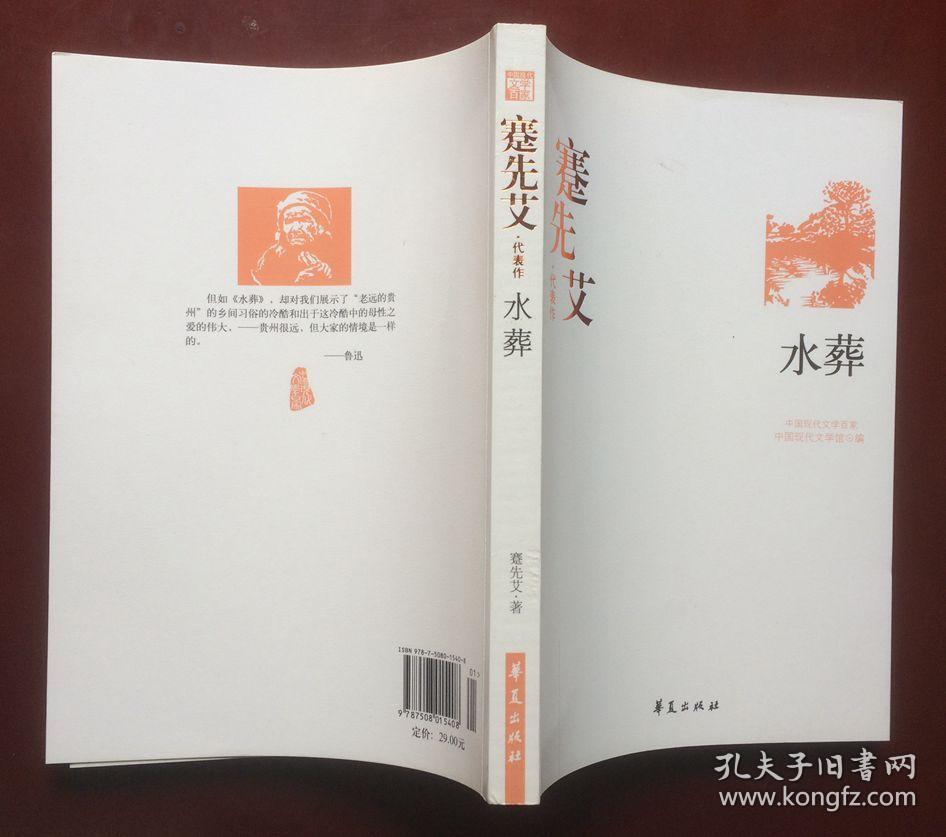 蹇先艾代表作:水葬:中国现代文学百家