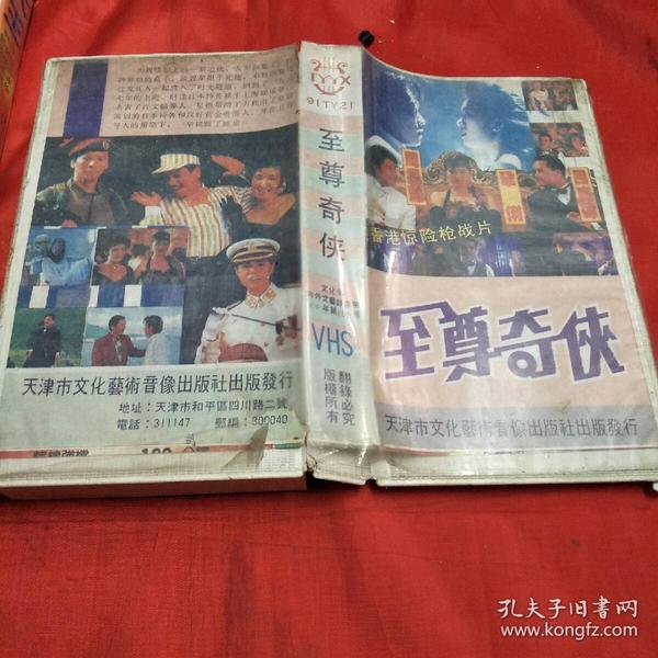 录像带-至尊奇侠-周星驰,巩俐,吕良伟