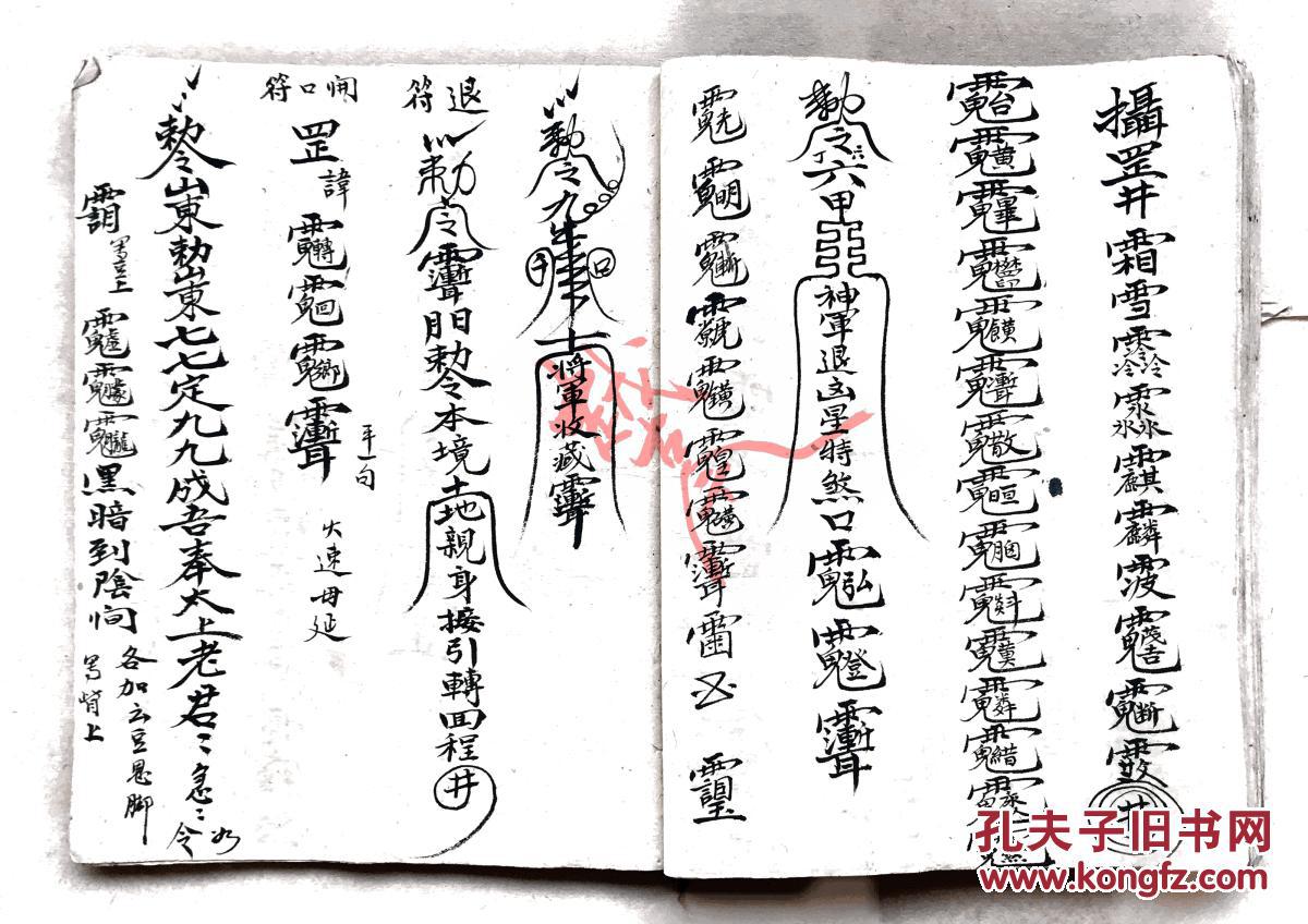 道教老法本老符书《符本字》复印本49页