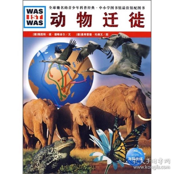 德国少年儿童百科知识全书--什么是什么·动物迁徙(国外引进*彩图版)
