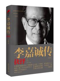 李嘉誠傳