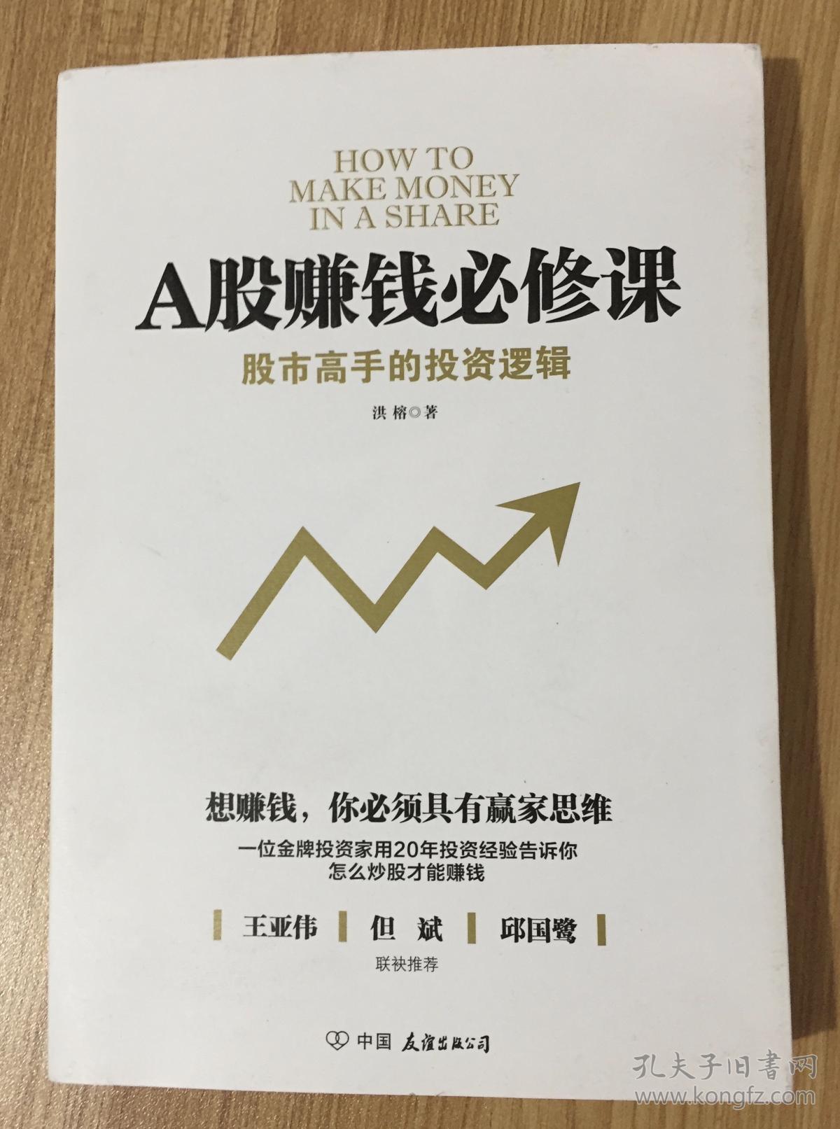 A股赚钱必修课:股市高手的投资逻辑 9787505