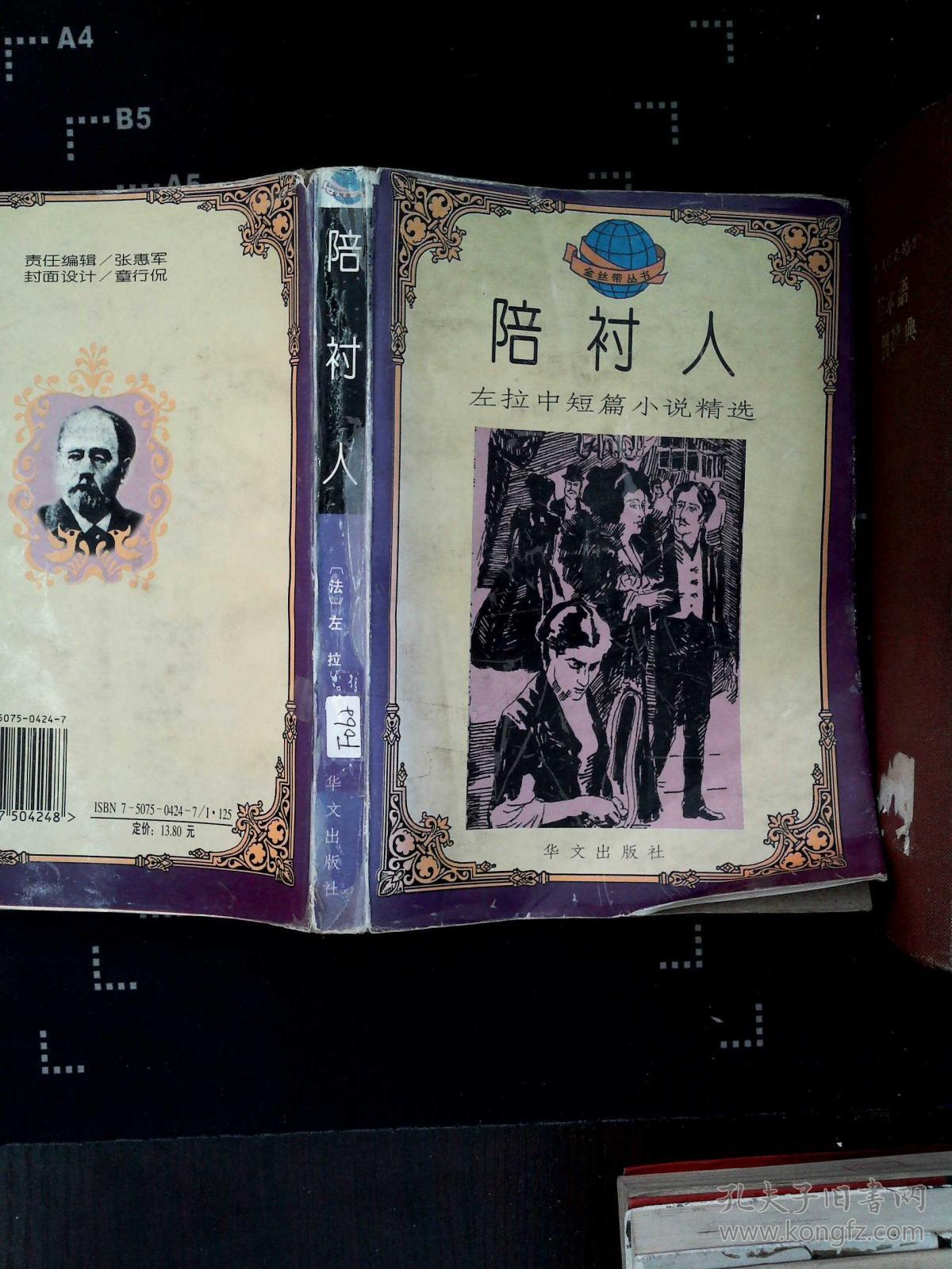 陪衬人:左拉中短篇小说精选