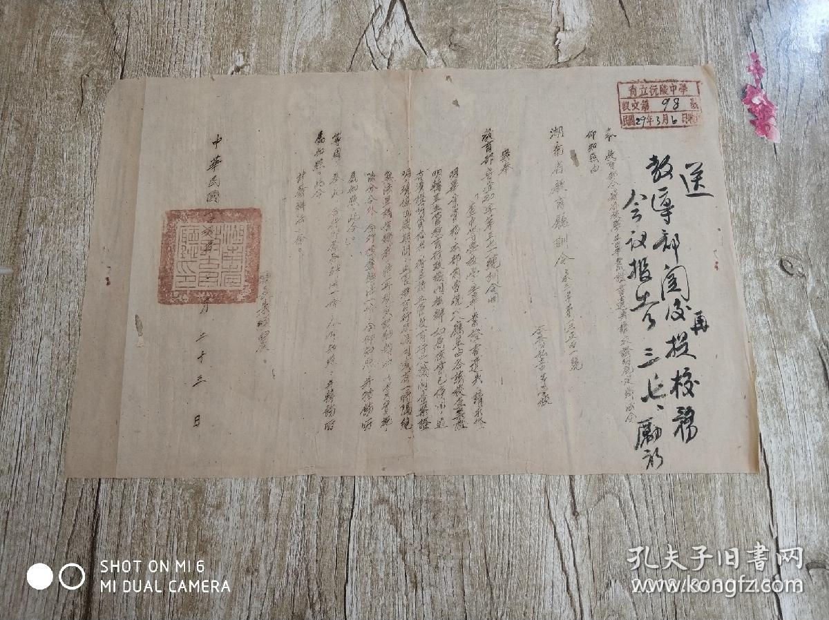 民国二十九年(1940年)湖南省教育厅训令一份(