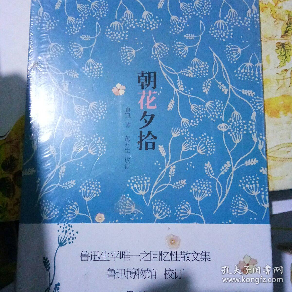 朝花夕拾