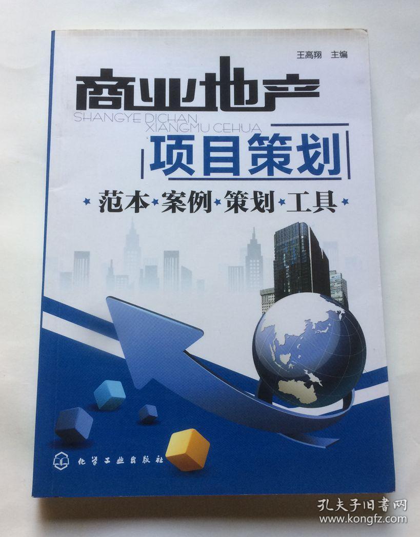 商业地产项目策划:范本.案例.策划.工具