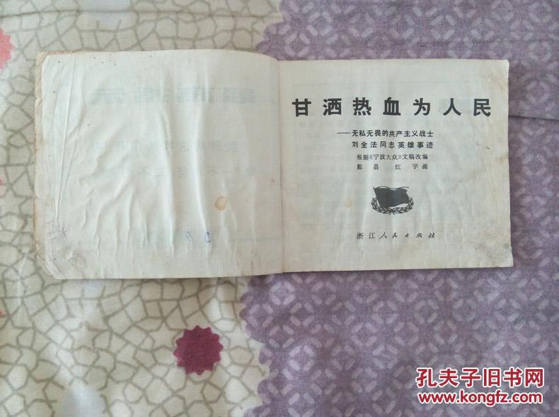 【图】甘洒热血为人民-无私无畏的共产主义战