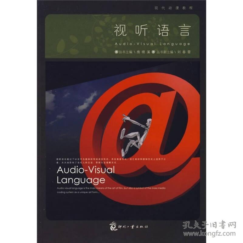 视听语言 (现代动漫教程)-- 房晓溪 主编
