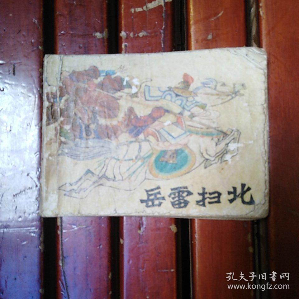 连环画:岳雷扫北 少封底 看图