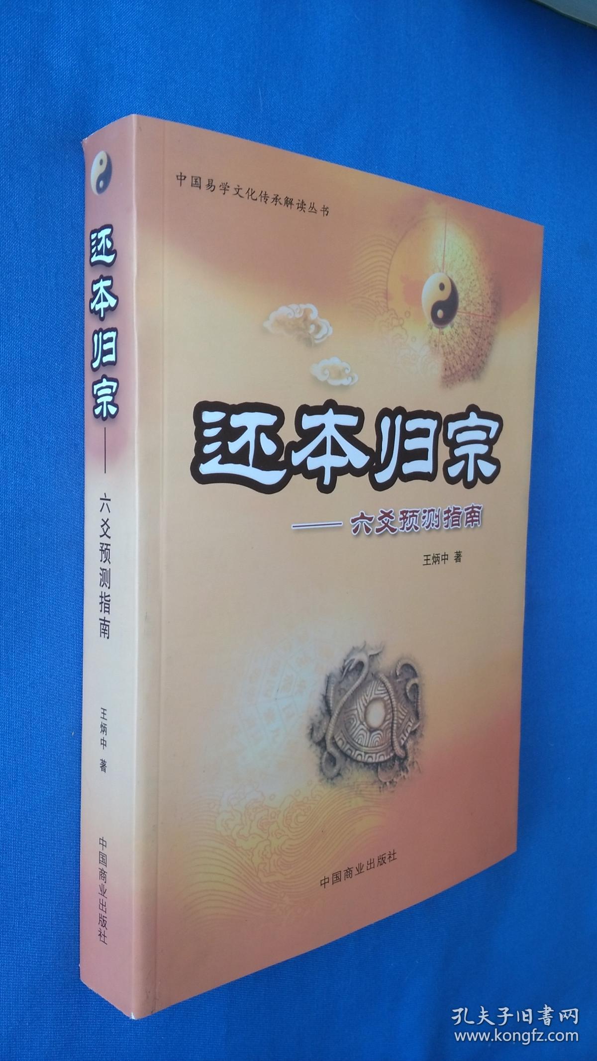 还本归宗——六爻预测指南