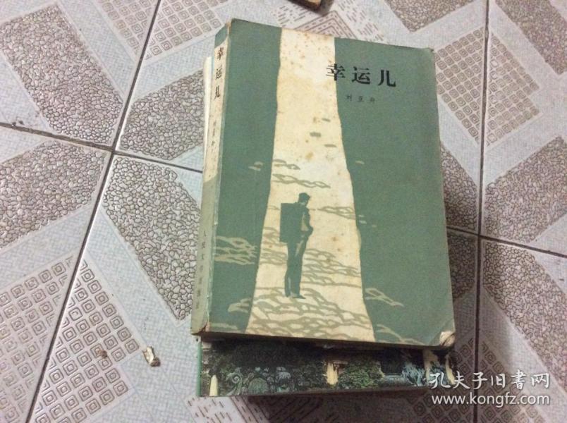 幸运儿