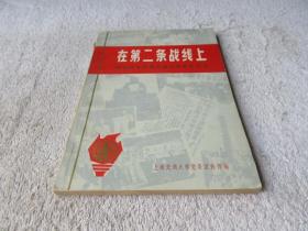 在第二条战线上解放战争时期交通大学学生运动
