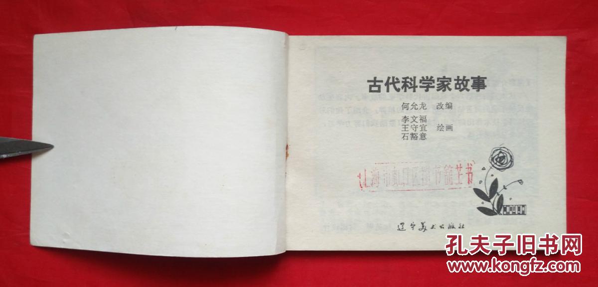 《古代科学家的故事》 辽宁美术出版社 连环画