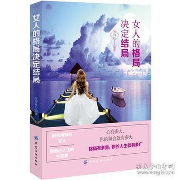 女人的格局决定结局
