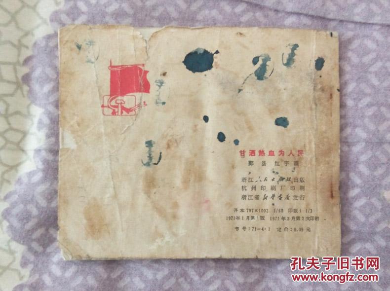 【图】甘洒热血为人民-无私无畏的共产主义战