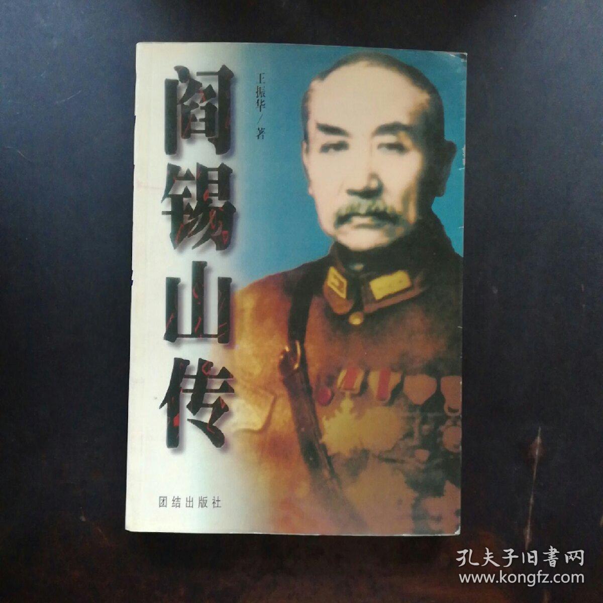 阎锡山传(上下册)