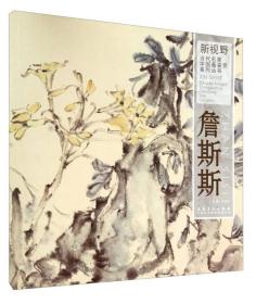 新视野当代名家中国画鉴赏系列丛书：詹斯斯