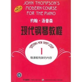 【正版全新】约翰·汤普森现代钢琴教程1