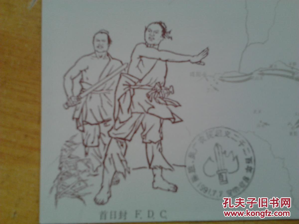 179《陈胜,吴广农民起义二千二百年》纪念邮票首日封(原地封)1991年