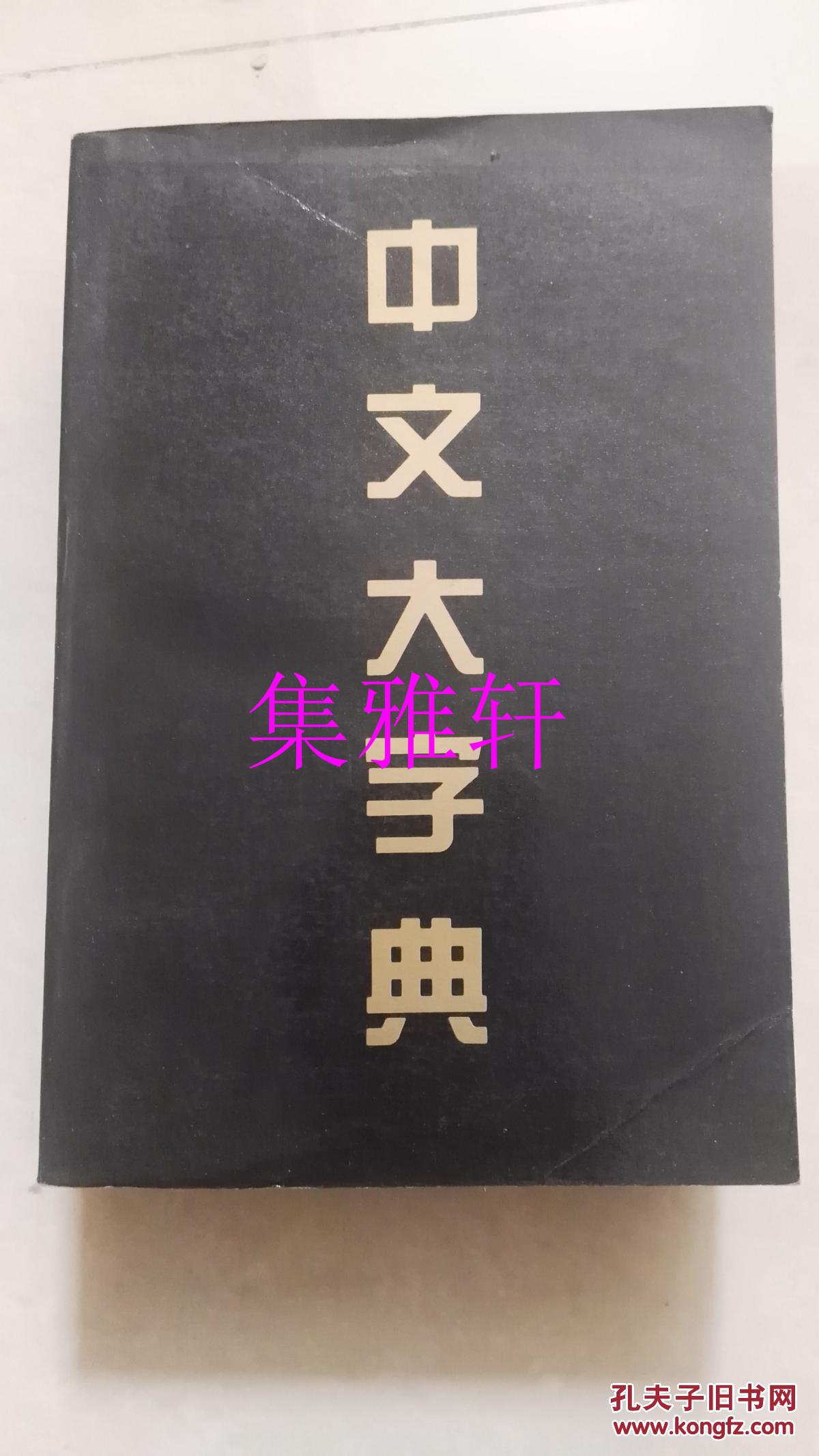 【图】中文大字典(代数部首查字法)_不详