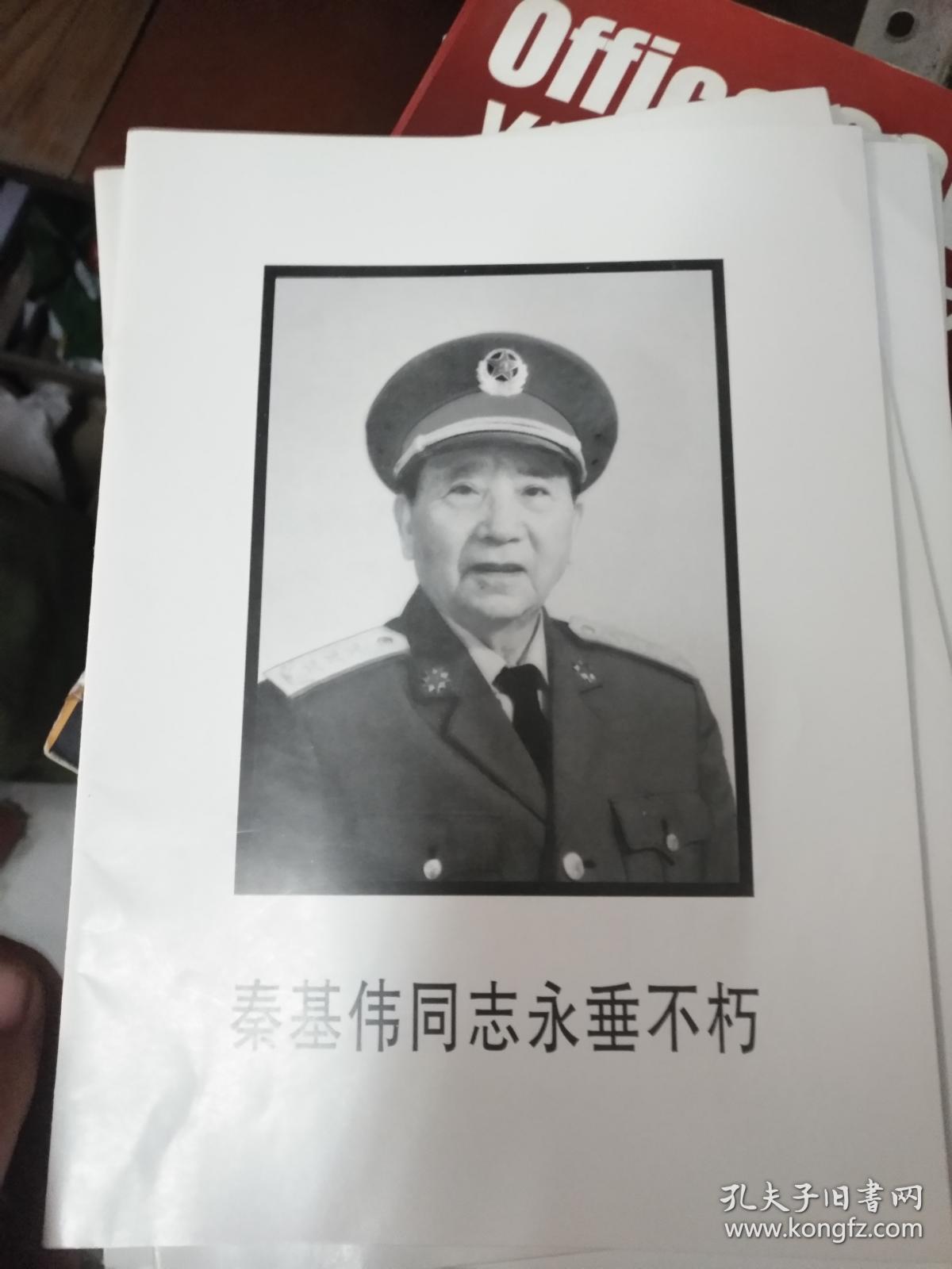 秦基伟同志永垂不朽讣告附治丧办信件
