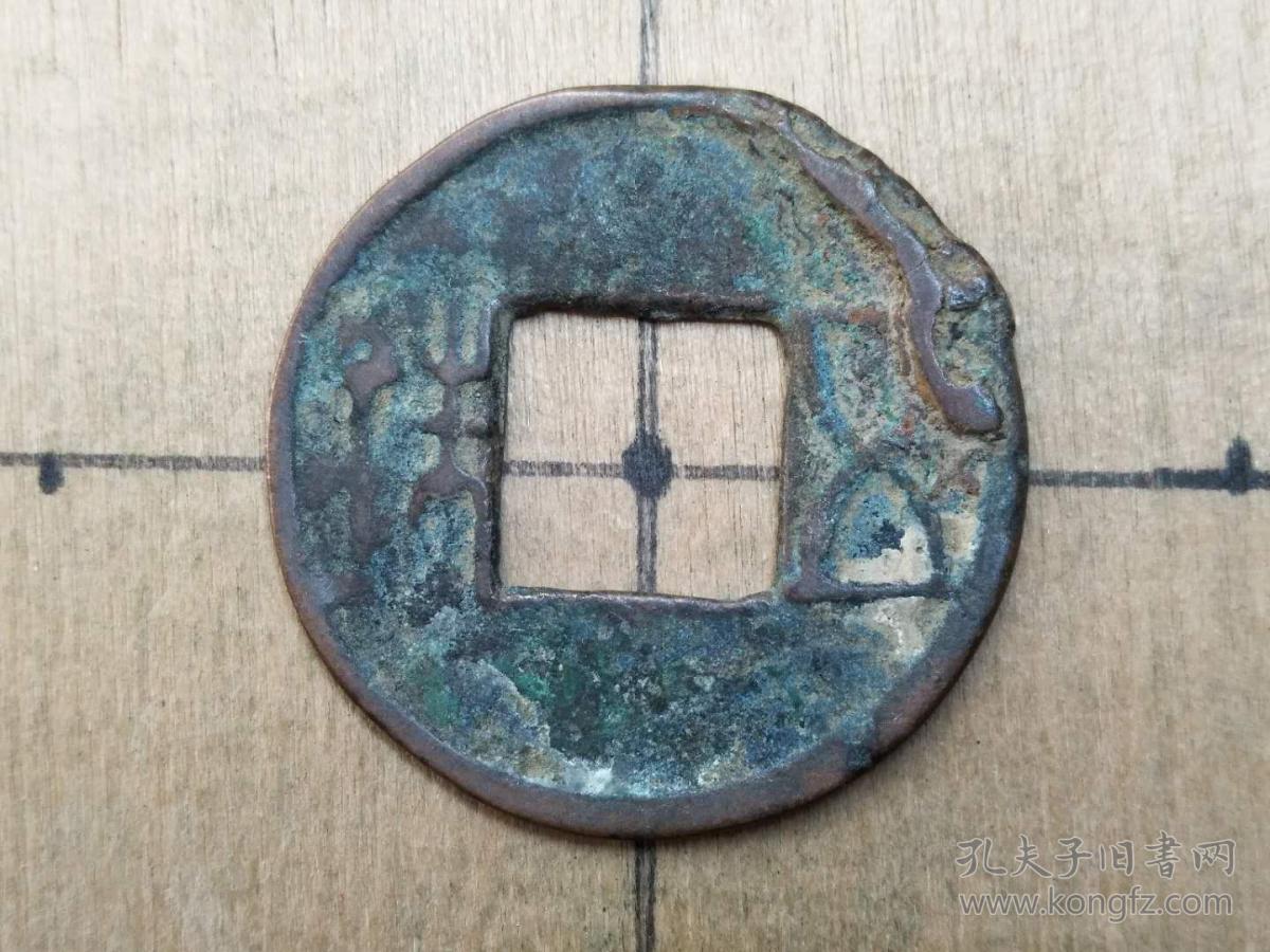 13东汉早期五铢钱特价东汉朝古铜钱铜币古玩收藏镇宅保真品包老