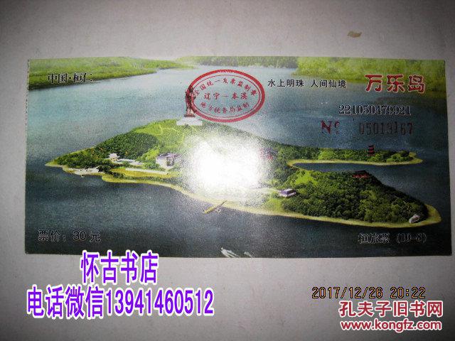 【图】桓仁门票:万乐岛门票_同作者