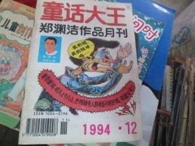 童话大王杂志1994年第12期